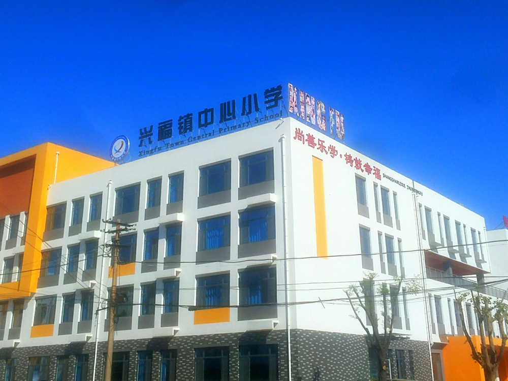 New Teaching Building of Xingfu Town Central Primary School